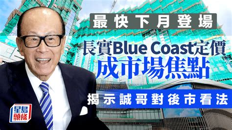 李嘉誠住宅|長實今年首個新盤Blue Coast最快下月登場 定價成市場焦點 揭示。